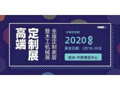 2020年第27屆中國鄭州定制家居木工機械博覽會