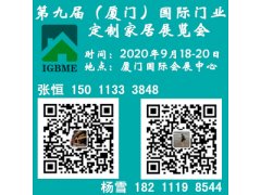 2020第九屆（廈門）國際門業、定制家居及木工機械展覽會