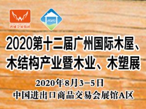 2020廣州國際木屋、木結構產業暨木業、木塑展